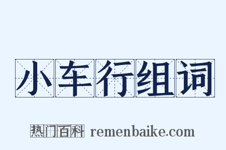 小车行组词是什么意思的图片